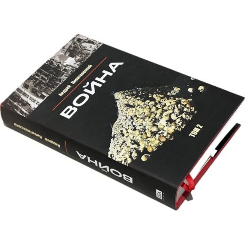 Дополнительное изображение книги «Война. Том 2»