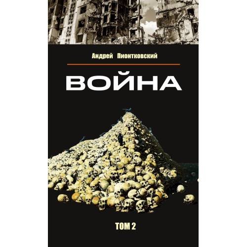 Обложка книги «Война. Том 2» — Пионтковский Андрей, ISBN 9783910741973