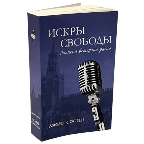 Дополнительное изображение книги «ИСКРЫ СВОБОДЫ. Записки ветерана радио»