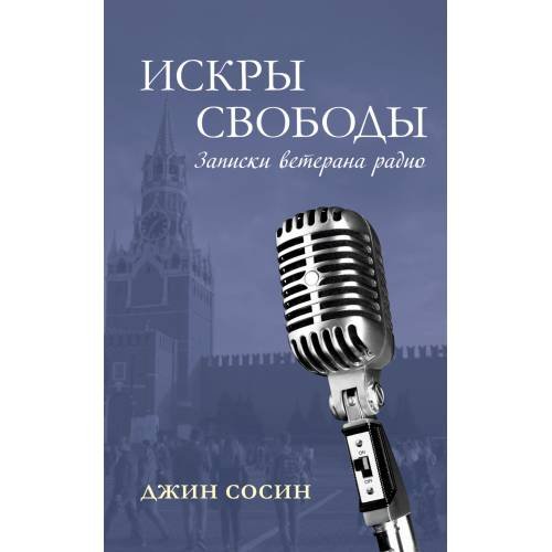 Обложка книги «ИСКРЫ СВОБОДЫ. Записки ветерана радио» — Сосин Джин, ISBN 9788090677968