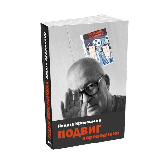 Дополнительное изображение книги «Подвиг переводчика. Воспоминания»