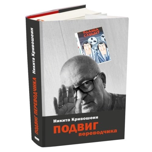 Дополнительное изображение книги «Подвиг переводчика. Воспоминания»