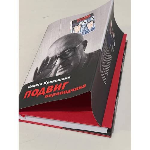 Дополнительное изображение книги «Подвиг переводчика. Воспоминания»