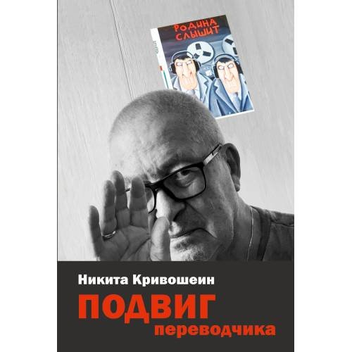 Обложка книги «Подвиг переводчика. Воспоминания» — Кривошеин Никита, ISBN 9783910741447