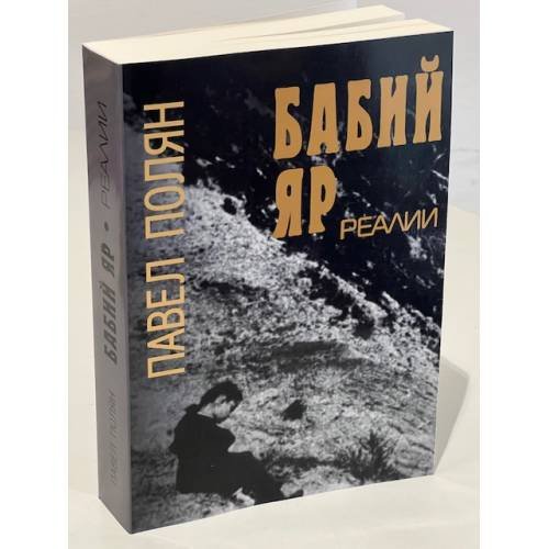 Дополнительное изображение книги «Бабий Яр. Реалии»