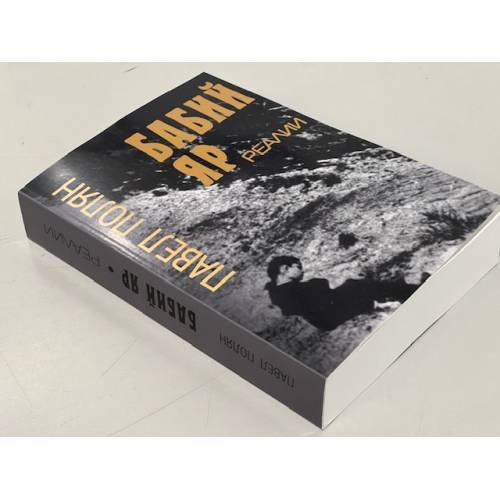 Дополнительное изображение книги «Бабий Яр. Реалии»
