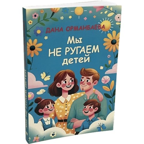 Дополнительное изображение книги «МЫ НЕ РУГАЕМ ДЕТЕЙ»