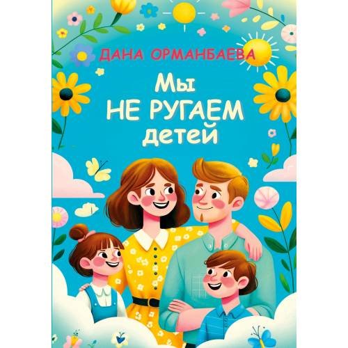 Обложка книги «МЫ НЕ РУГАЕМ ДЕТЕЙ» — Орманбаева Дана, ISBN 9783910741669