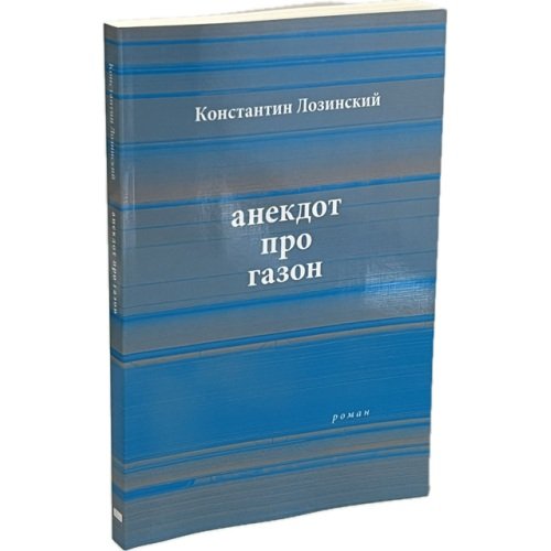 Дополнительное изображение книги «анекдот про газон»