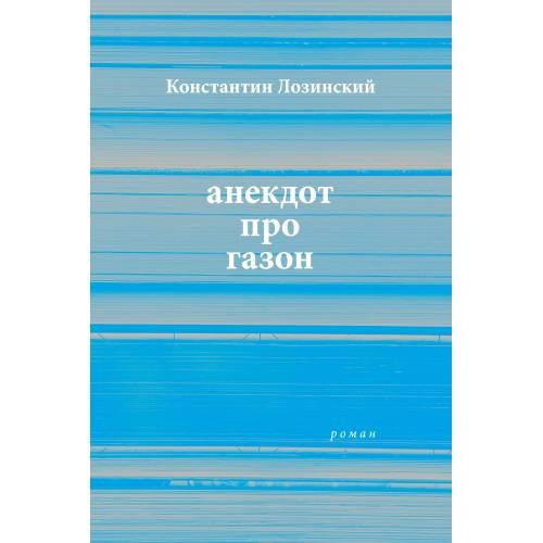 Обложка книги «анекдот про газон» — Лозинский Константин, ISBN 9783910741539