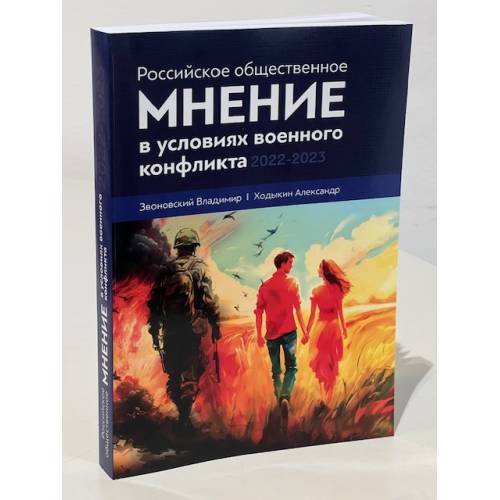 Дополнительное изображение книги «Российское общественное мнение в условиях военного конфликта, 2022-2023»