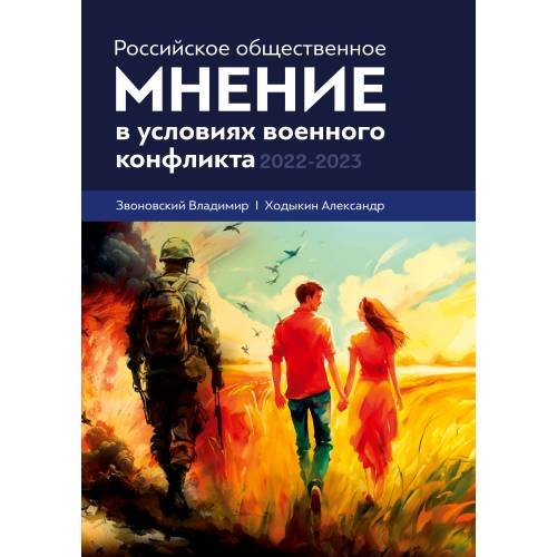 Обложка книги «Российское общественное мнение в условиях военного конфликта, 2022-2023» — Звоновский Владимир, Ходыкин Александр ; научные рецензенты: Мацкевич М. Г., Титков А. С., ISBN 9785885543125