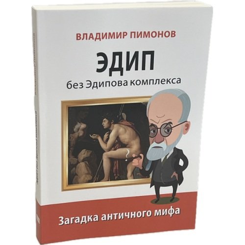 Дополнительное изображение книги «Эдип без Эдипова комплекса. Загадка античного мифа»