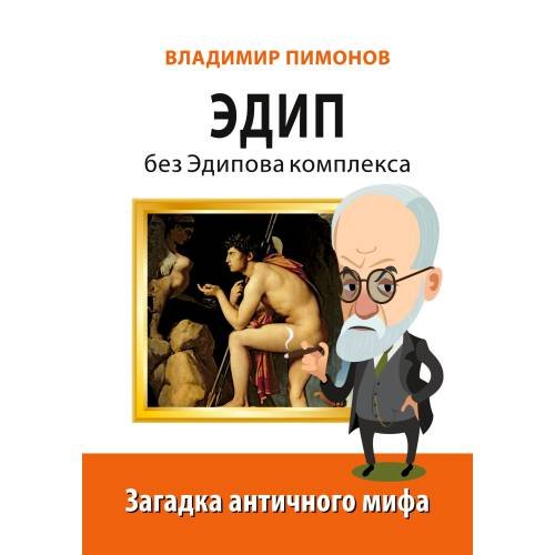 Обложка книги «Эдип без Эдипова комплекса. Загадка античного мифа» — Пимонов Владимир, ISBN 9783910741508