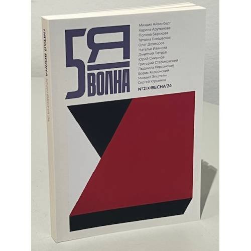 Дополнительное изображение книги «Независимый литературный журнал "Пятая волна" № 2 (весна 2024)»