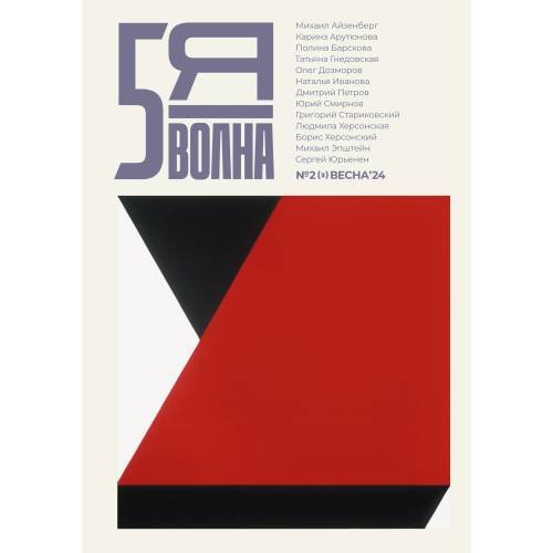 Обложка книги «Независимый литературный журнал "Пятая волна" № 2 (весна 2024)» — Осипов Максим, ISBN 9789028206274