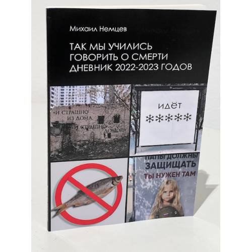 Дополнительное изображение книги «Так мы учились говорить о смерти. Дневник 2022–2023 годов»