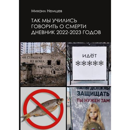 Обложка книги «Так мы учились говорить о смерти. Дневник 2022–2023 годов» — Немцев Михаил, ISBN 9783910741874