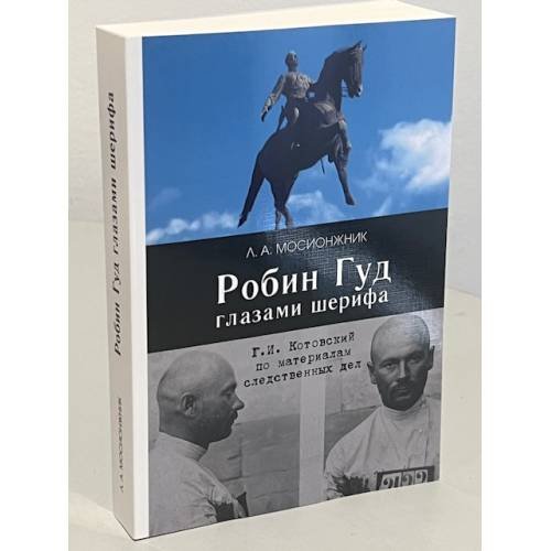 Дополнительное изображение книги «Робин Гуд глазами шерифа: Г. И. Котовский по материалам следственных дел»