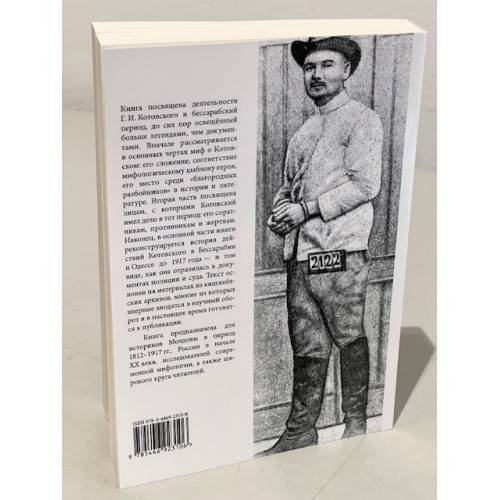 Дополнительное изображение книги «Робин Гуд глазами шерифа: Г. И. Котовский по материалам следственных дел»