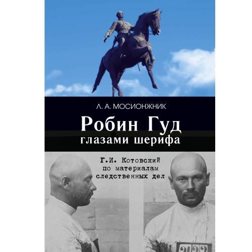 Обложка книги «Робин Гуд глазами шерифа: Г. И. Котовский по материалам следственных дел» — Мосионжник А. Л., ISBN 9785446923106