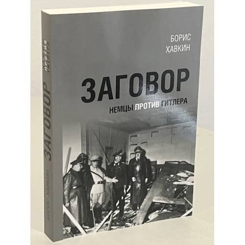 Дополнительное изображение книги «Заговор. Немцы против Гитлера.»