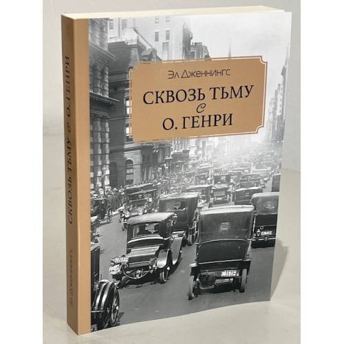 Дополнительное изображение книги «Сквозь тьму с О. Генри»