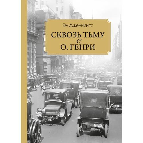 Обложка книги «Сквозь тьму с О. Генри» — Дженнингс Эл, ISBN 9785446922970