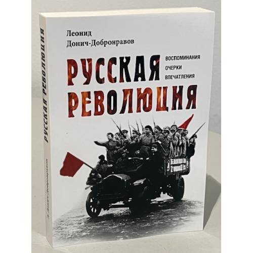Дополнительное изображение книги «Русская революция. Воспоминания, очерки, впечатления»