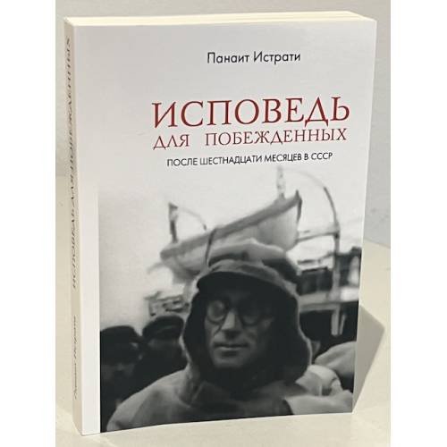 Дополнительное изображение книги «Исповедь для побежденных: После шестнадцати месяцев в СССР»