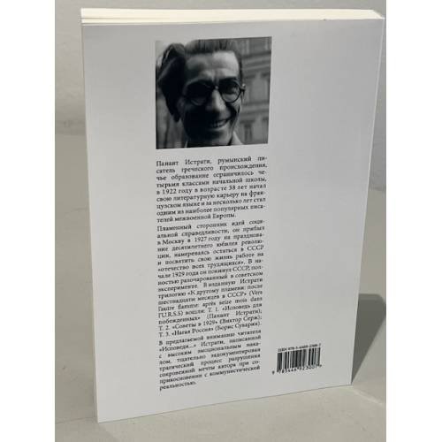 Дополнительное изображение книги «Исповедь для побежденных: После шестнадцати месяцев в СССР»