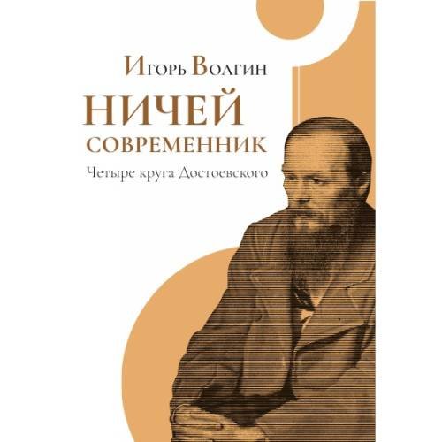Дополнительное изображение книги «Ничей современник. Четыре круга Достоевского»