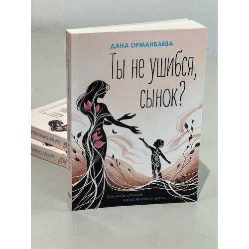 Дополнительное изображение книги «Ты не ушибся, сынок? Как жить дальше, когда выросли дети...»