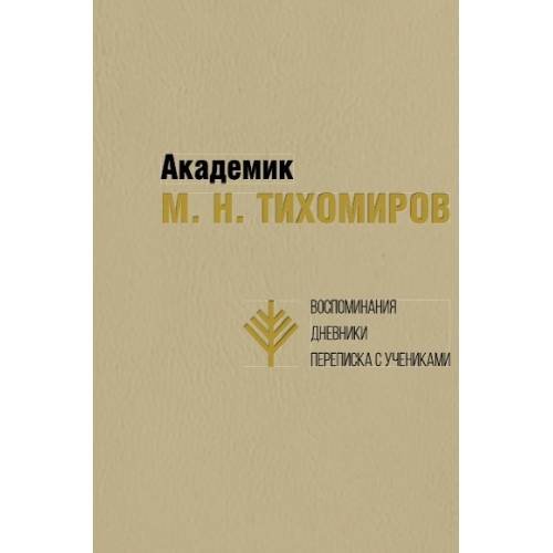 Дополнительное изображение книги «Академик М. Н. Тихомиров: Воспоминания. Дневники. Переписка с учениками»