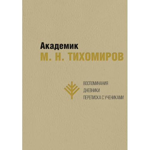 Обложка книги «Академик М. Н. Тихомиров: Воспоминания. Дневники. Переписка с учениками» — Тихомиров Н. М., ISBN 9783689590079