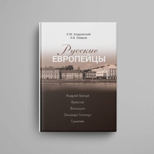 Дополнительное изображение книги «Русские европейцы. Андрей Белый — Брюсов — Волошин — Зинаида Гиппиус — Гумилев»