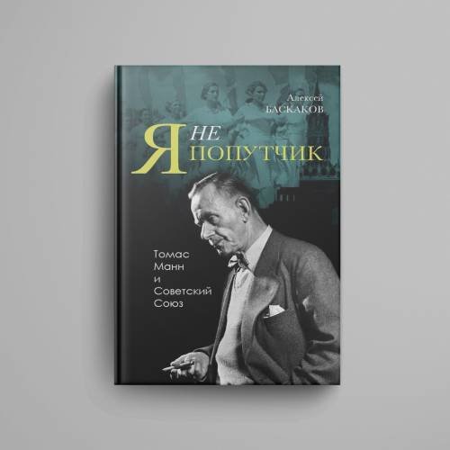 Дополнительное изображение книги ««"Я не попутчик…". Томас Манн и Советский Союз»»