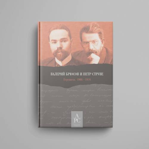Дополнительное изображение книги «Валерий Брюсов и Петр Струве : Переписка. 1906–1916»