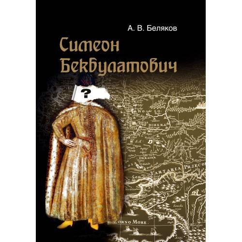 Обложка книги «Симеон Бекбулатович: пример адаптации выходцев с Востока в России XVI в.» — Беляков А. В., ISBN 9783689590109