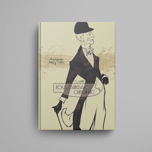 Дополнительное изображение книги «Лорд Галифакс: Святой Лис»
