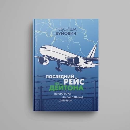 Дополнительное изображение книги «Последний рейс из Дейтона: Переговоры за закрытыми дверями»