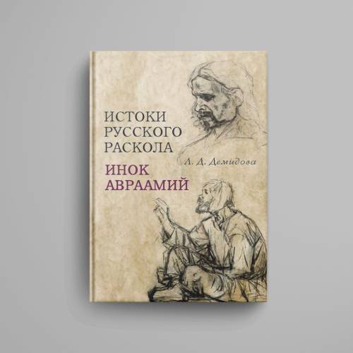 Дополнительное изображение книги «Истоки русского раскола: инок Авраамий»