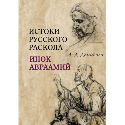 Обложка книги «Истоки русского раскола: инок Авраамий» — Демидова Лариса, ISBN 9783689590215