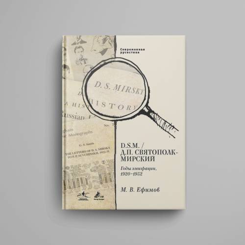 Дополнительное изображение книги «В. D. S.M. / Д. П. Святополк-Мирский: Годы эмиграции, 1920–1932»
