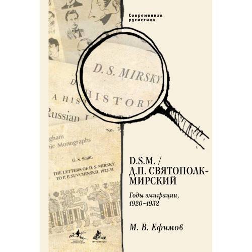 Обложка книги «В. D. S.M. / Д. П. Святополк-Мирский: Годы эмиграции, 1920–1932» — Автор не указан, ISBN 9783689590222