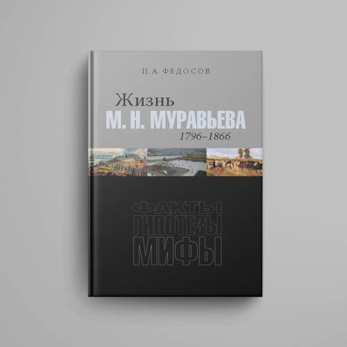 Дополнительное изображение книги «Жизнь М. Н. Муравьева (1796–1866) : Факты, гипотезы, мифы»