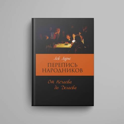 Дополнительное изображение книги «Перепись народников. Социально-демографический состав революционеров 1871-1886»