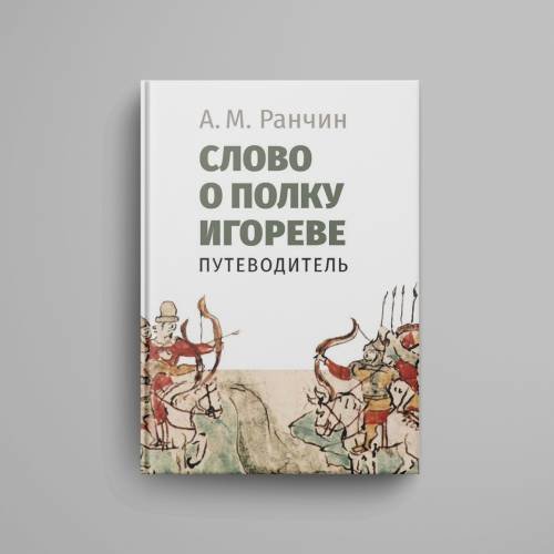 Дополнительное изображение книги «Слово о полку Игореве. Путеводитель»