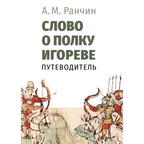 Обложка книги «Слово о полку Игореве. Путеводитель» — Ранчин Андрей Михайлович, ISBN 9785446915705