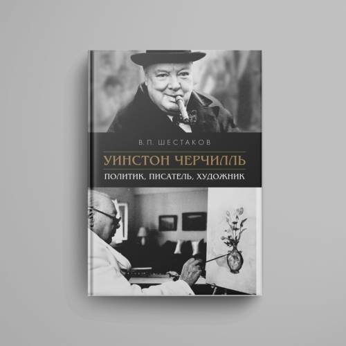 Дополнительное изображение книги «Уинстон Черчилль: политик, писатель, художник»